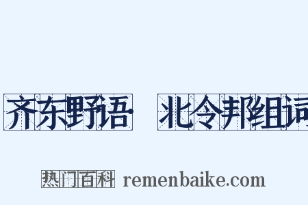 齐东野语·北令邦组词是什么意思的图片